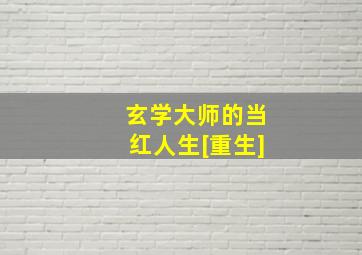 玄学大师的当红人生[重生]